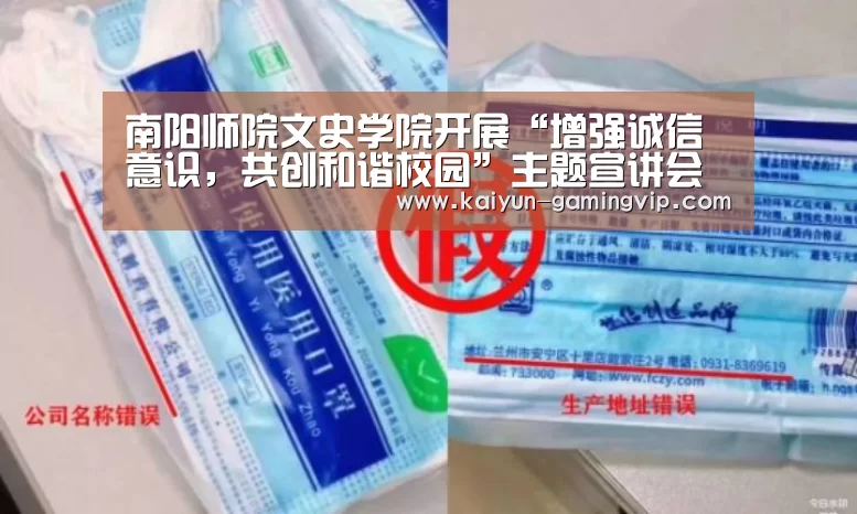南阳师院文史学院开展“增强诚信意识,共创和谐校园”主题宣讲会【开云竞猜】(图1) 开云电竞