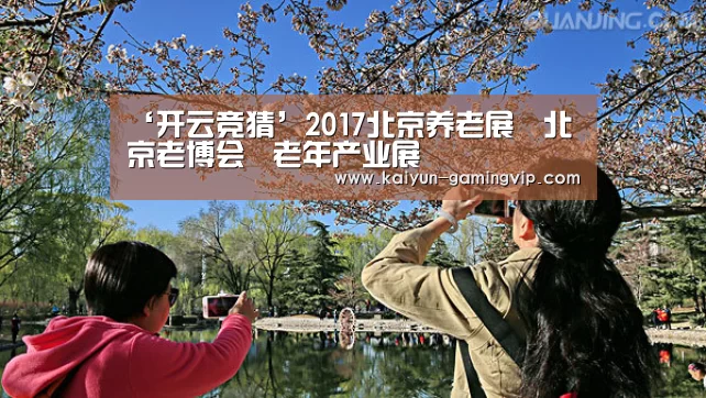 ‘开云竞猜’2017北京养老展丶北京老博会丶老年产业展丶(图2) 开云赛事