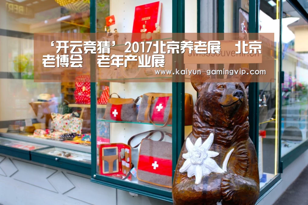 ‘开云竞猜’2017北京养老展丶北京老博会丶老年产业展丶(图1) 开云赛事