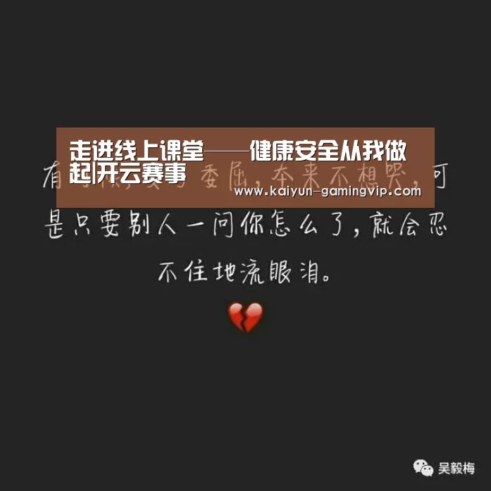 走进线上课堂——健康安全从我做起|开云赛事(图3) 开云竞猜