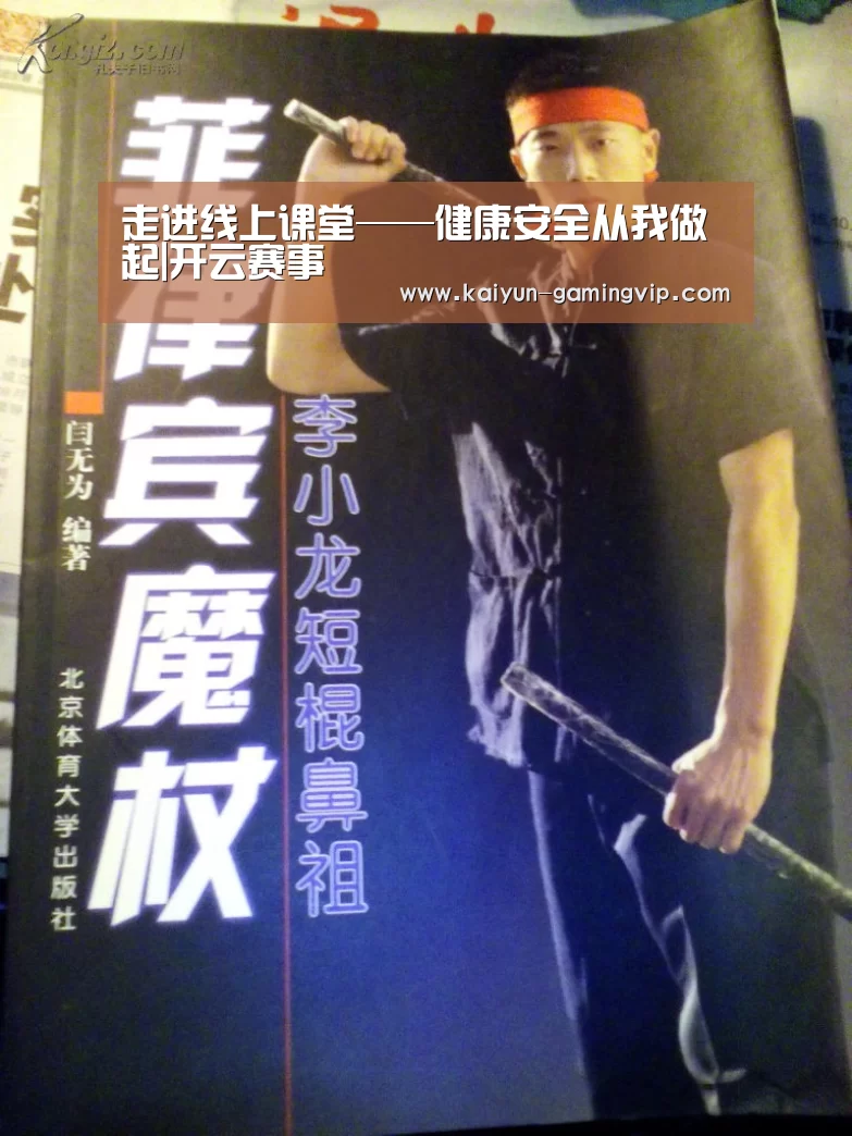 走进线上课堂——健康安全从我做起|开云赛事(图2) 开云电竞