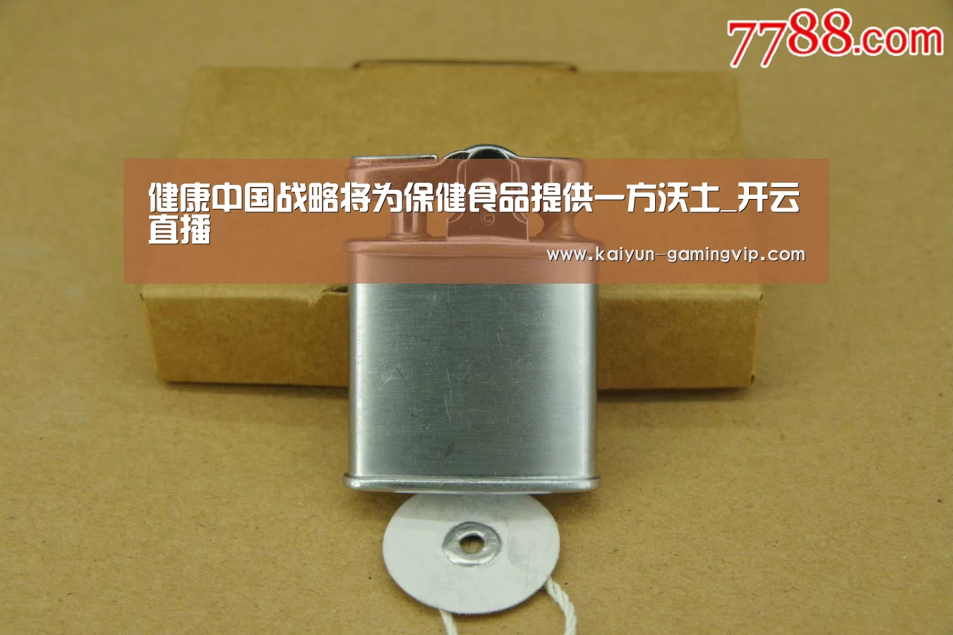 健康中国战略将为保健食品提供一方沃土_开云直播(图2) 开云电竞