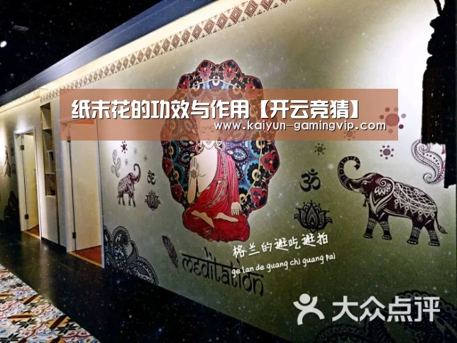 纸末花的功效与作用【开云竞猜】(图1) 开云赛事