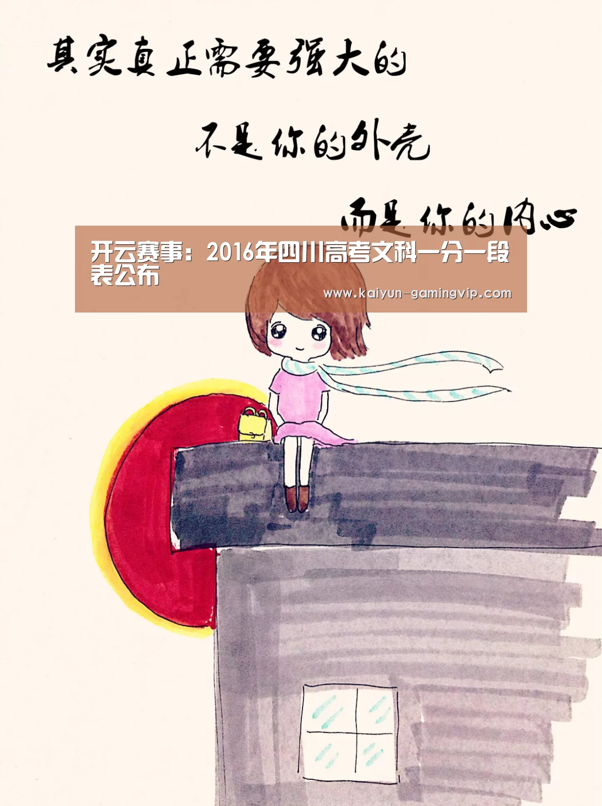 开云赛事:2016年四川高考文科一分一段表公布(图2) 开云竞猜