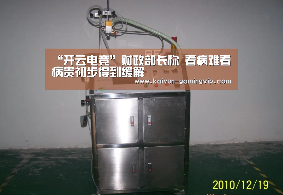 “开云电竞”财政部长称 看病难看病贵初步得到缓解(图1) 开云电竞