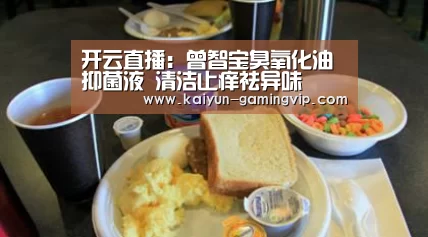 开云直播:曾智宝臭氧化油抑菌液 清洁止痒祛异味(图1) 开云竞猜