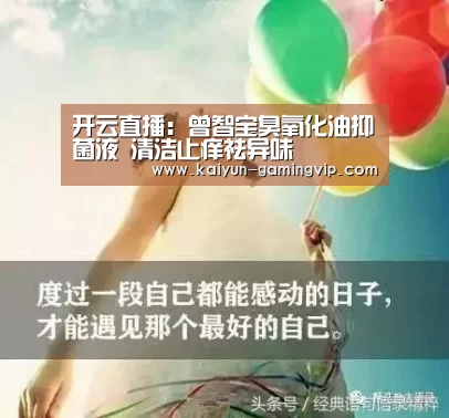 开云直播:曾智宝臭氧化油抑菌液 清洁止痒祛异味(图2) 开云电竞